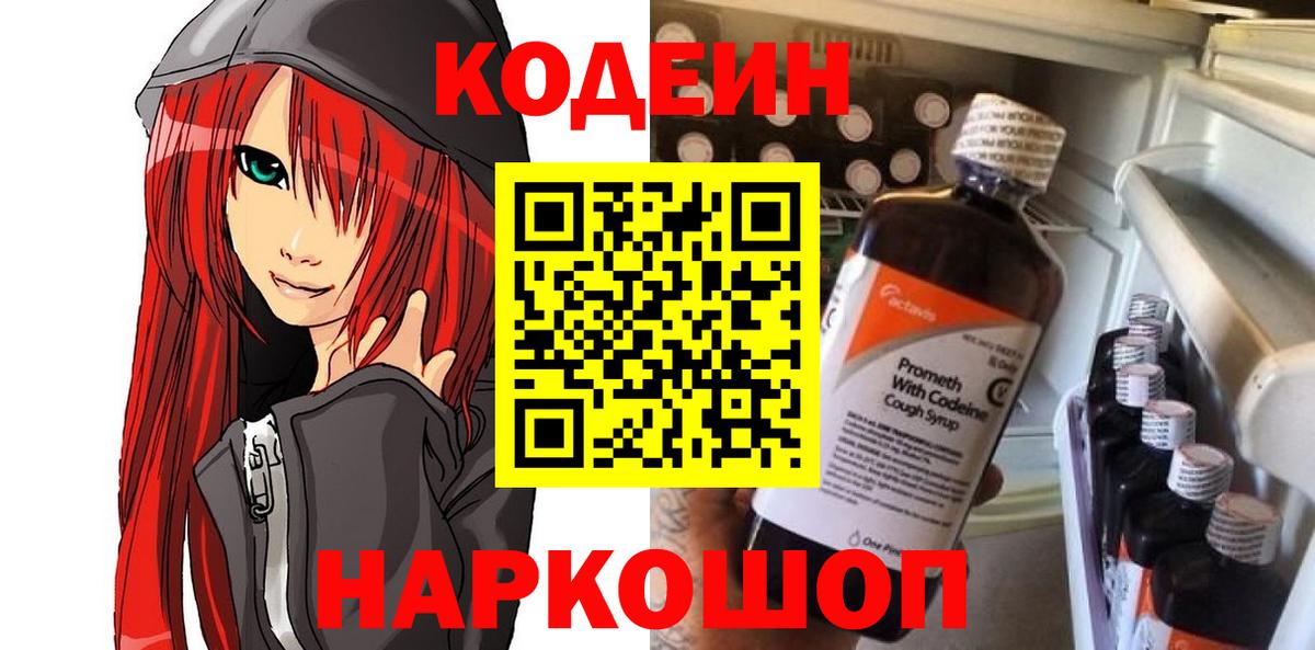 Codein напиток Lean (лин) Люберцы